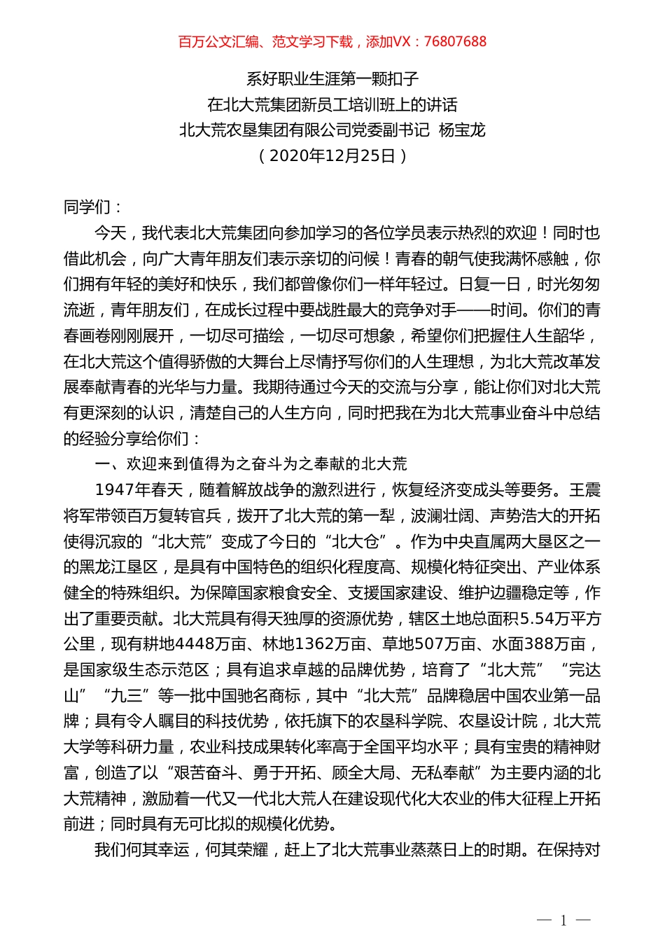 北大荒农垦集团有限公司党委副书记杨宝龙：在北大荒集团新员工培训班上的讲话.doc_第1页