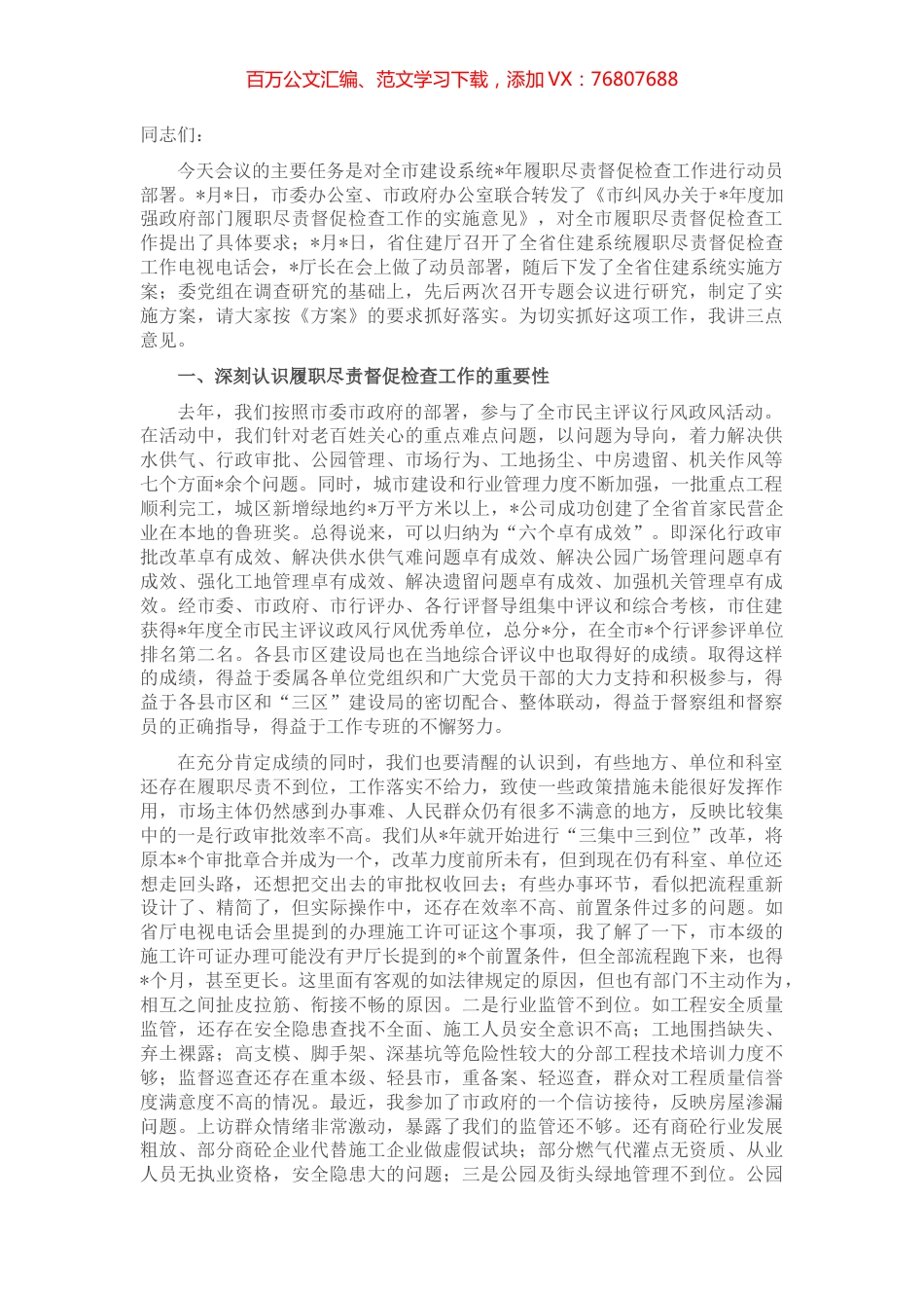 在全市住建系统履职尽责督促检查工作动员会上的讲话.docx_第1页