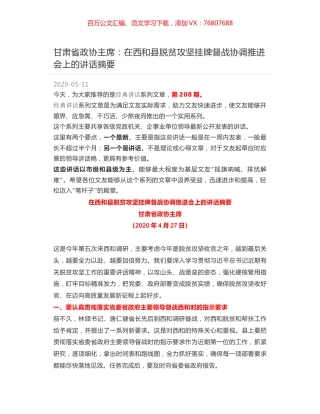 甘肃省政协主席：在西和县脱贫攻坚挂牌督战协调推进会上的讲话摘要.docx