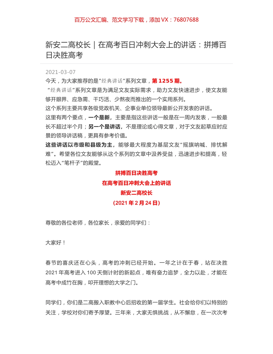 新安二高校长：在高考百日冲刺大会上的讲话：拼搏百日决胜高考.docx_第1页