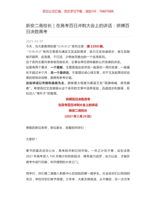 新安二高校长：在高考百日冲刺大会上的讲话：拼搏百日决胜高考.docx