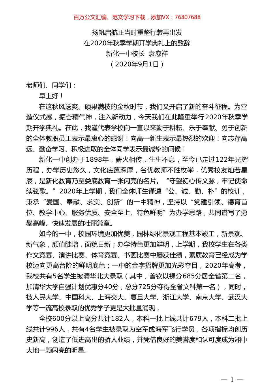 新化一中校长袁愈祥：在2020年秋季学期开学典礼上的致辞.doc_第1页