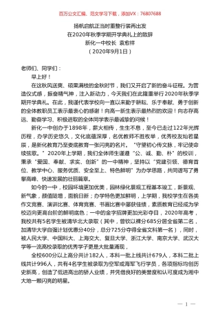 新化一中校长袁愈祥：在2020年秋季学期开学典礼上的致辞.doc