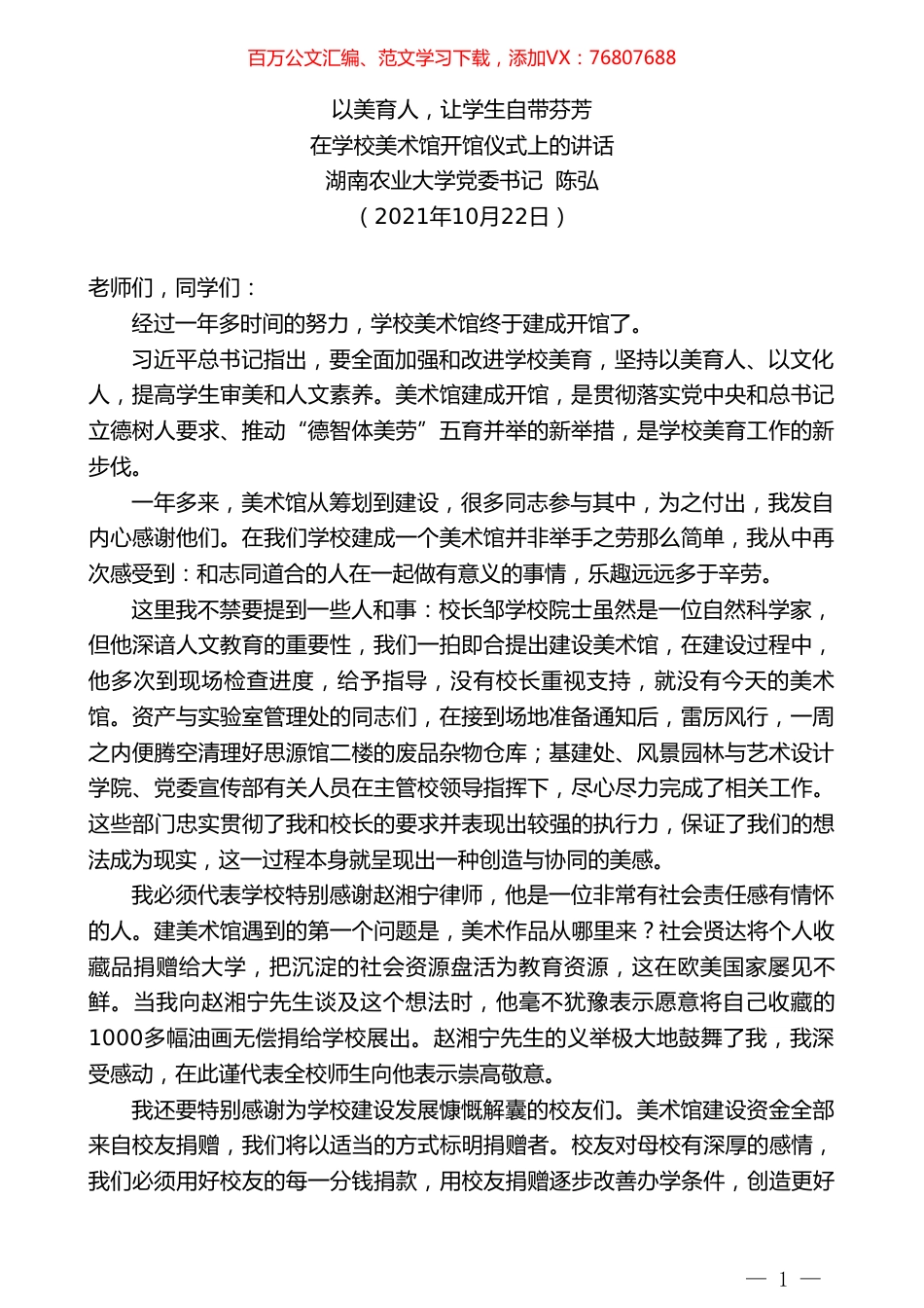 湖南农业大学党委书记陈弘：在学校美术馆开馆仪式上的讲话.doc_第1页