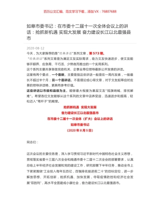 如皋市委书记：在市委十二届十一次全体会议上的讲话：抢抓新机遇 实现大发展 奋力建设长江以北最强县市.docx
