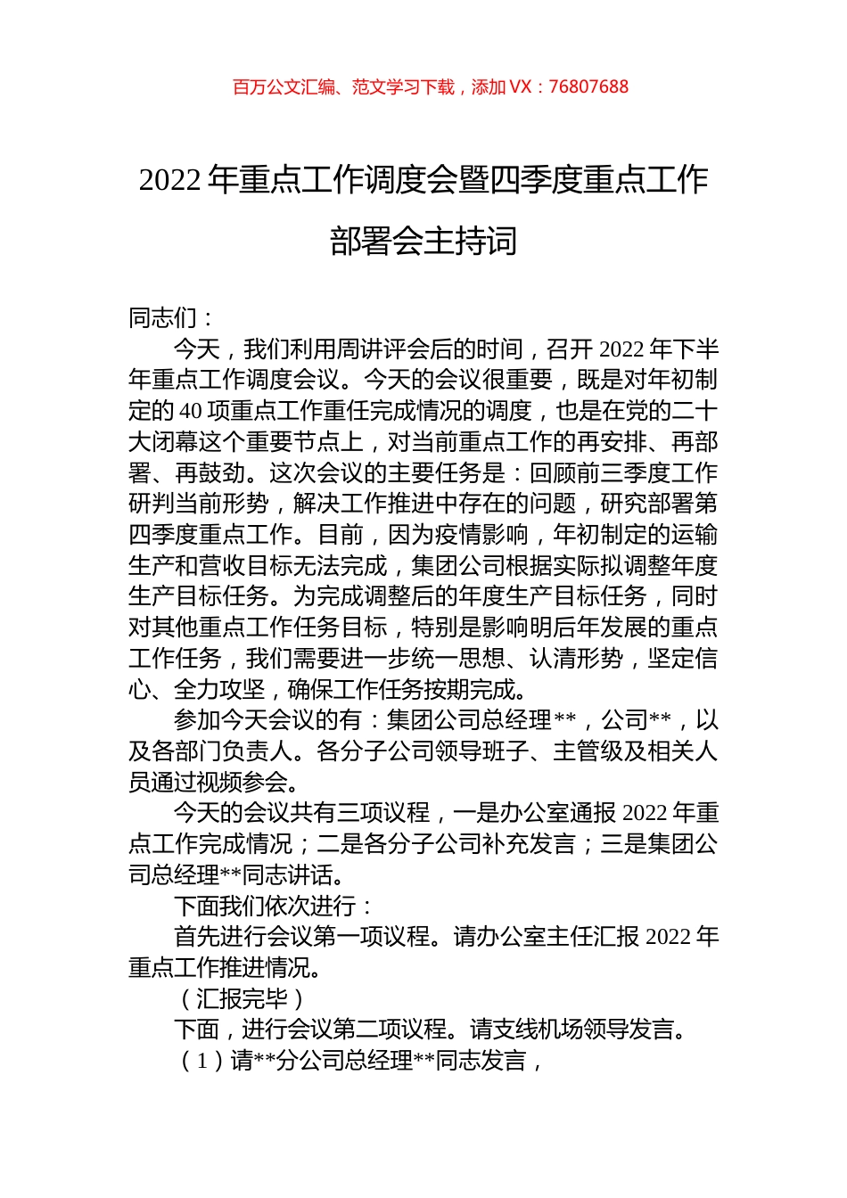 2022年重点工作调度会暨四季度重点工作部署会主持词.docx_第1页