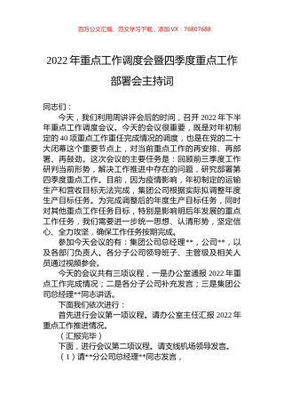 2022年重点工作调度会暨四季度重点工作部署会主持词.docx