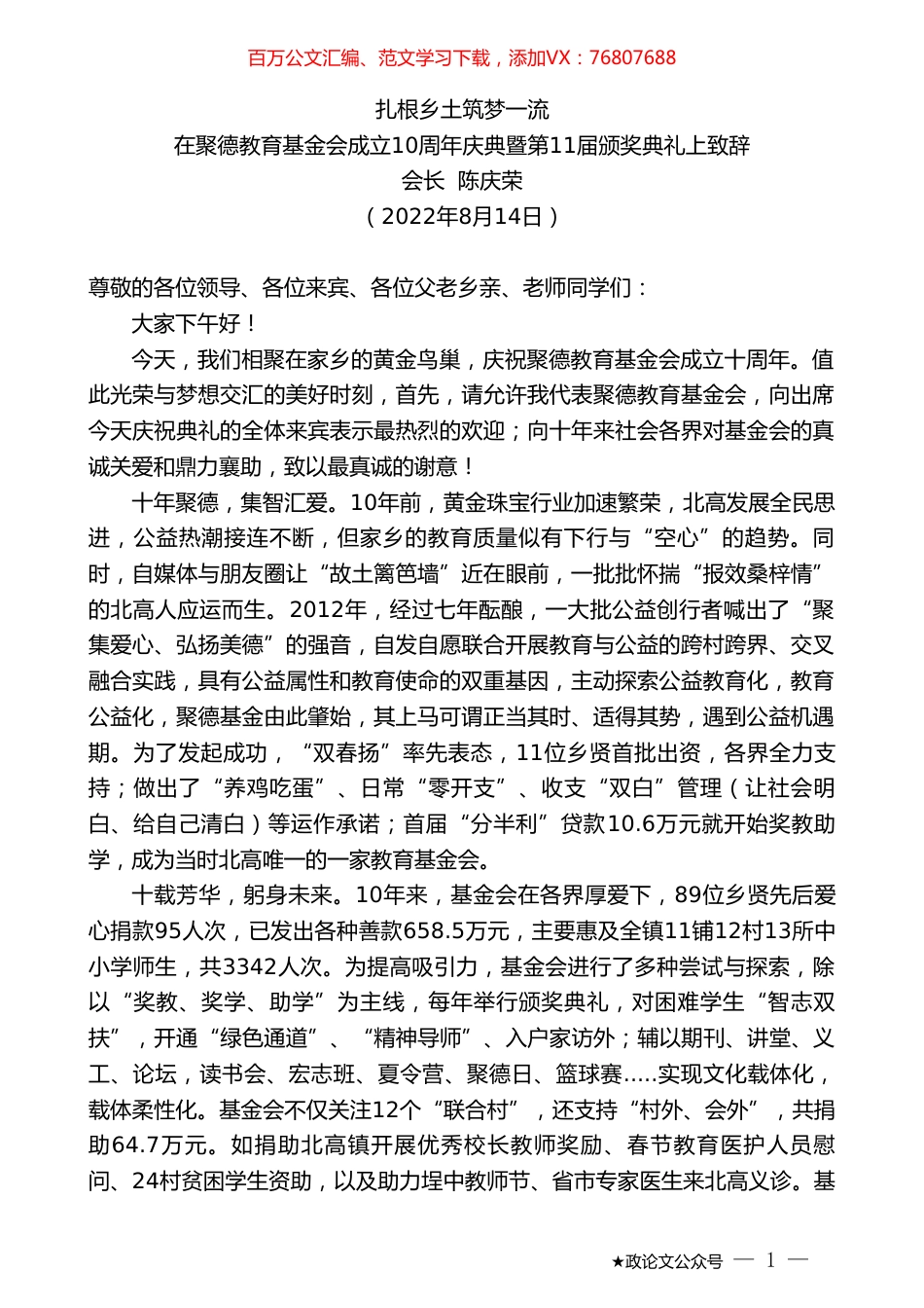 会长陈庆荣：在聚德教育基金会成立10周年庆典暨第11届颁奖典礼上致辞.doc_第1页