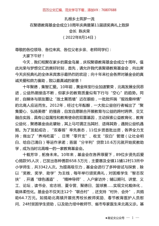 会长陈庆荣：在聚德教育基金会成立10周年庆典暨第11届颁奖典礼上致辞.doc