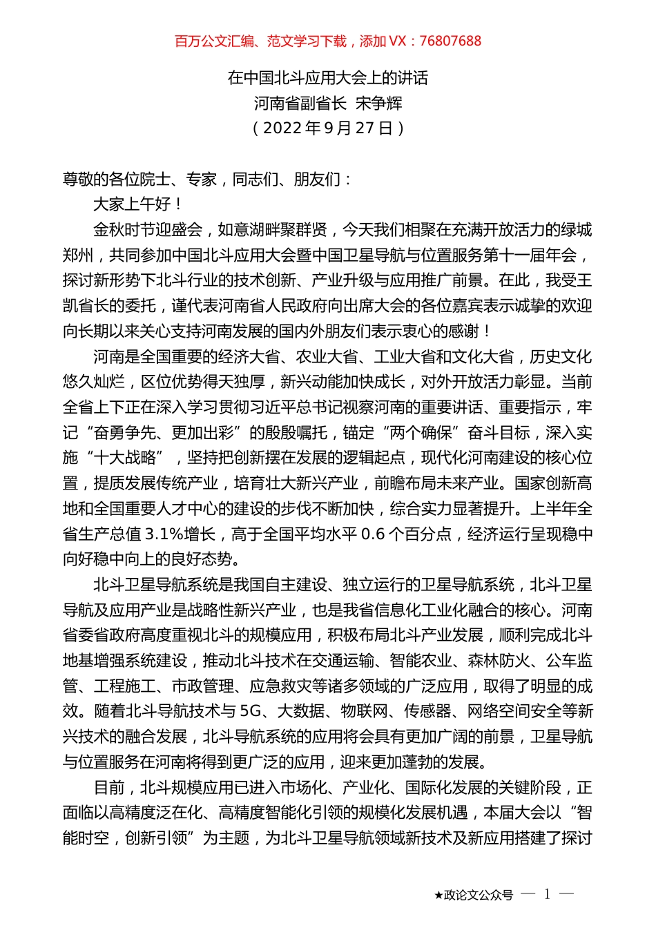 河南省副省长宋争辉：在中国北斗应用大会上的讲话.docx_第1页