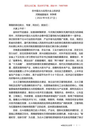 河南省副省长宋争辉：在中国北斗应用大会上的讲话.docx