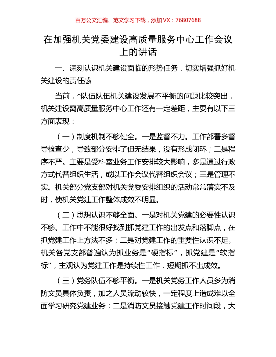 在加强机关党委建设高质量服务中心工作会议上的讲话.docx_第1页
