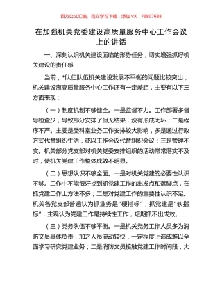 在加强机关党委建设高质量服务中心工作会议上的讲话.docx