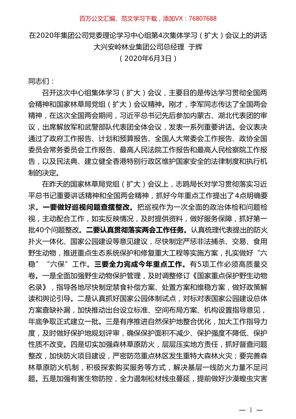 大兴安岭林业集团公司总经理于辉在2020年集团公司党委理论学习中心组第4次集体学习（扩大）会议上的讲话.doc_第1页
