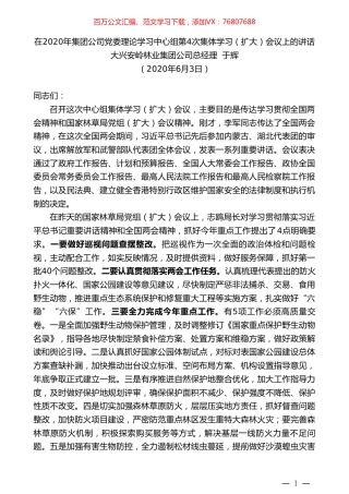 大兴安岭林业集团公司总经理于辉在2020年集团公司党委理论学习中心组第4次集体学习（扩大）会议上的讲话.doc