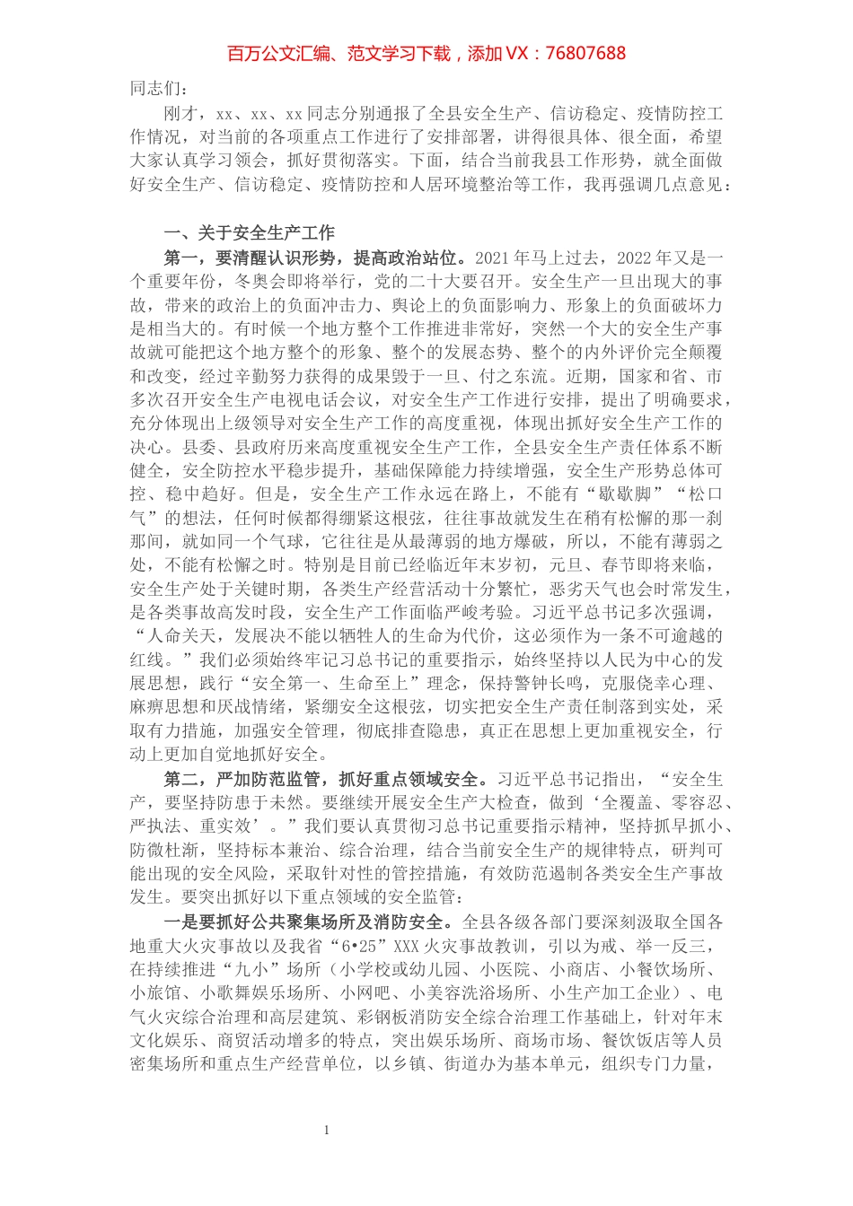 全县安全生产信访稳定暨疫情防控工作会议讲话.docx_第1页