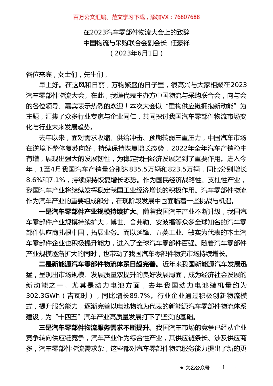 中国物流与采购联合会副会长任豪祥：在2023汽车零部件物流大会上的致辞.doc_第1页