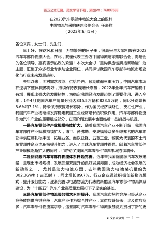 中国物流与采购联合会副会长任豪祥：在2023汽车零部件物流大会上的致辞.doc