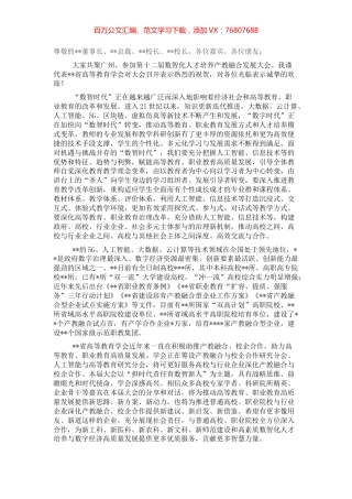 高等教育学会会长在数智化人才培养产教融合发展大会上的致辞.docx