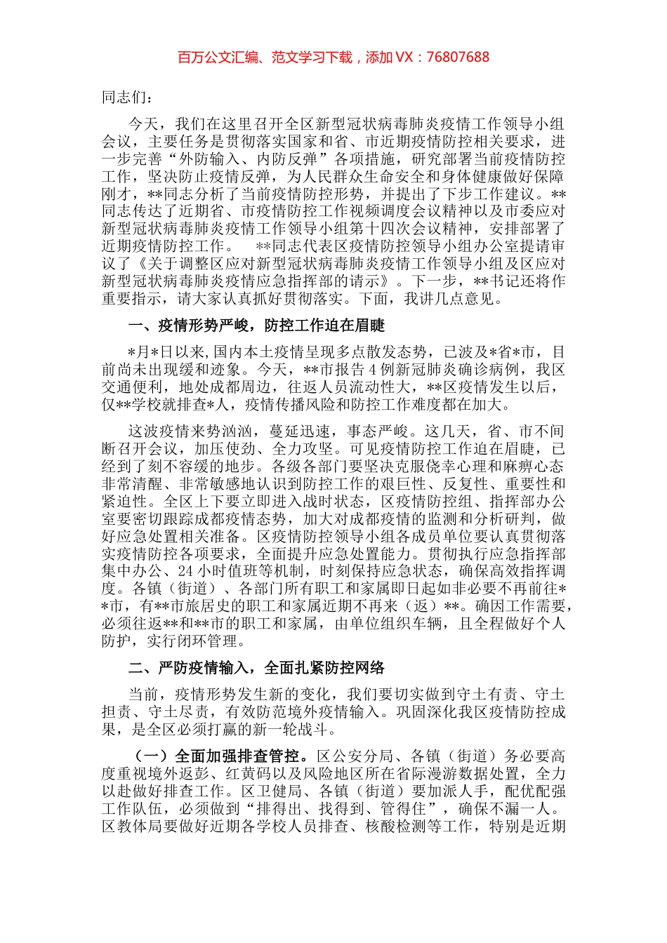 区应对新型冠状病毒肺炎疫情工作领导小组会议讲话.docx_第1页
