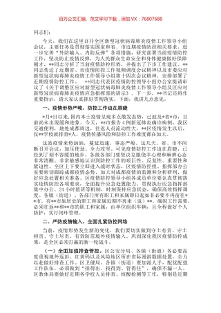 区应对新型冠状病毒肺炎疫情工作领导小组会议讲话.docx