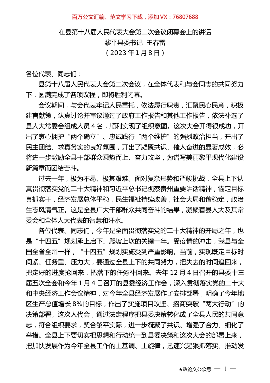 黎平县委书记王春雷：在县第十八届人民代表大会第二次会议闭幕会上的讲话.doc_第1页