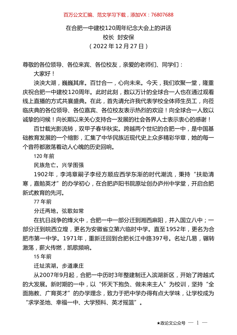 校长封安保：在合肥一中建校120周年纪念大会上的讲话.doc_第1页