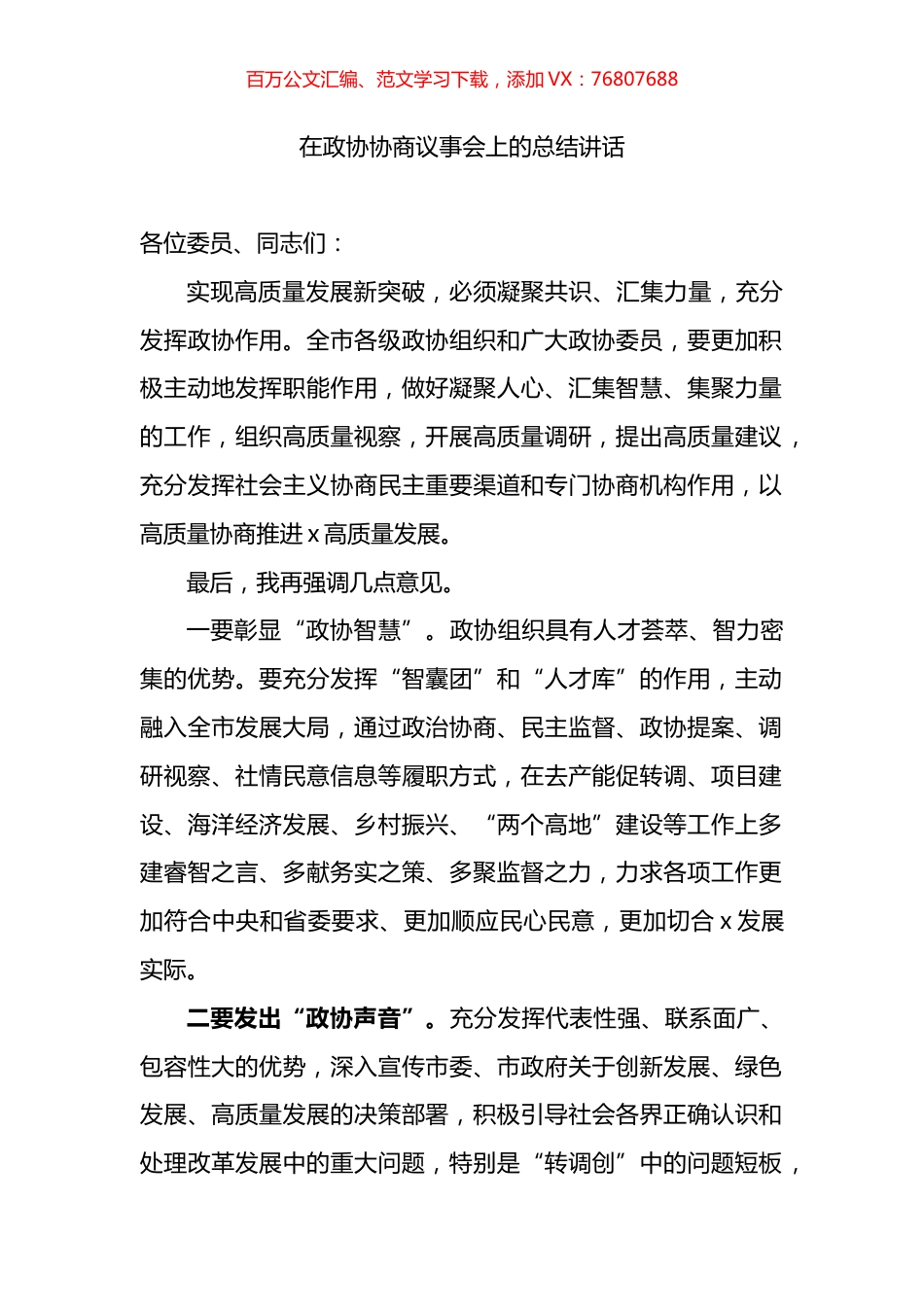 在政协协商议事会上的总结讲话.docx_第1页
