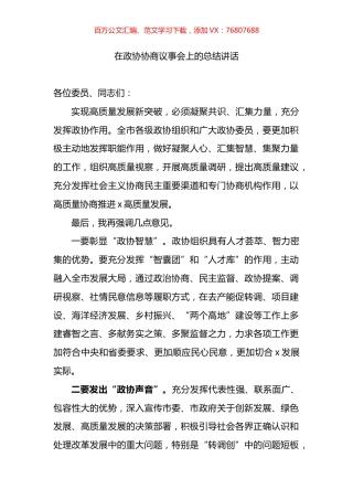 在政协协商议事会上的总结讲话.docx