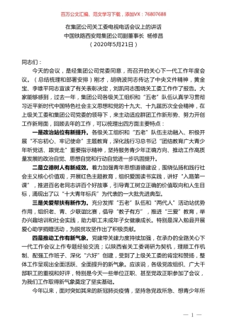 中国铁路西安局集团公司副董事长杨修昌在集团公司关工委电视电话会议上的讲话.doc
