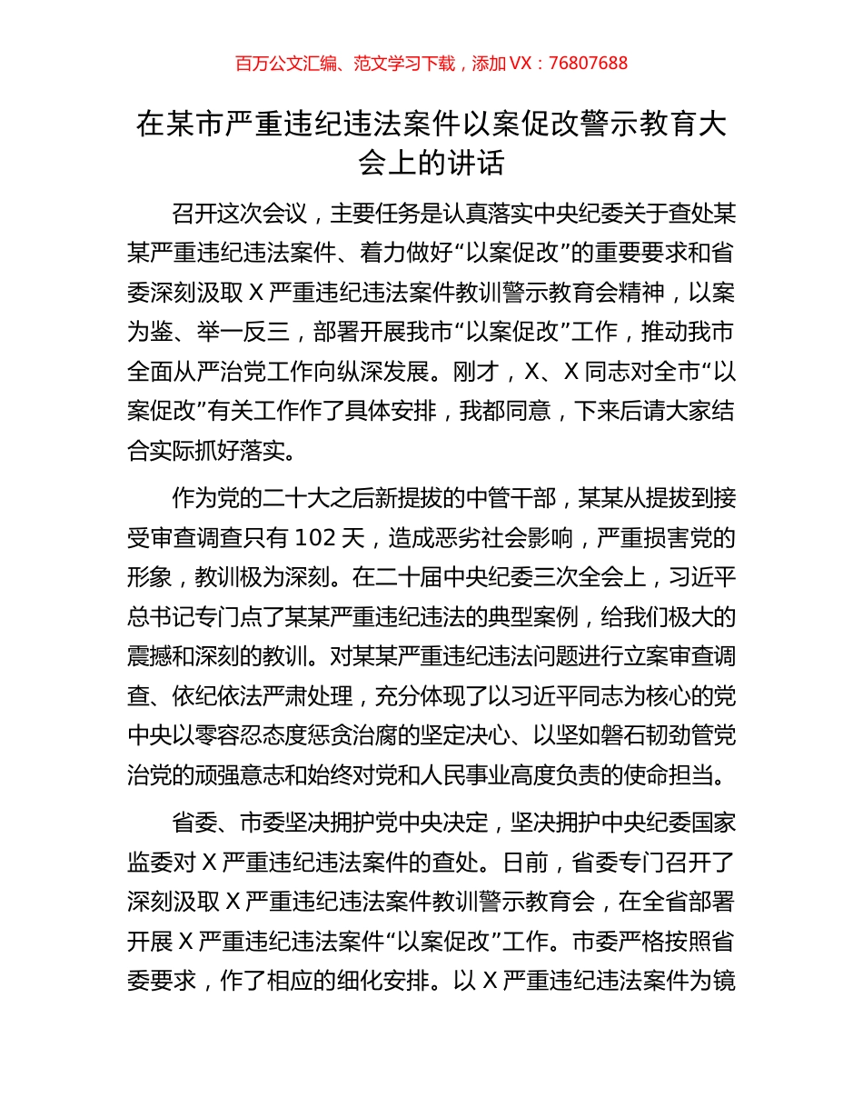 在某市严重违纪违法案件以案促改警示教育大会上的讲话.docx_第1页