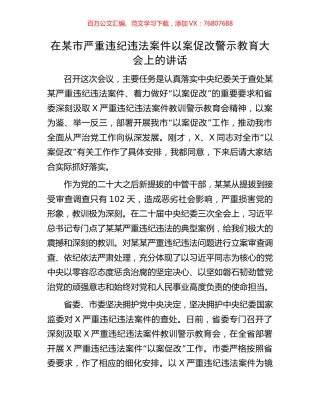 在某市严重违纪违法案件以案促改警示教育大会上的讲话.docx
