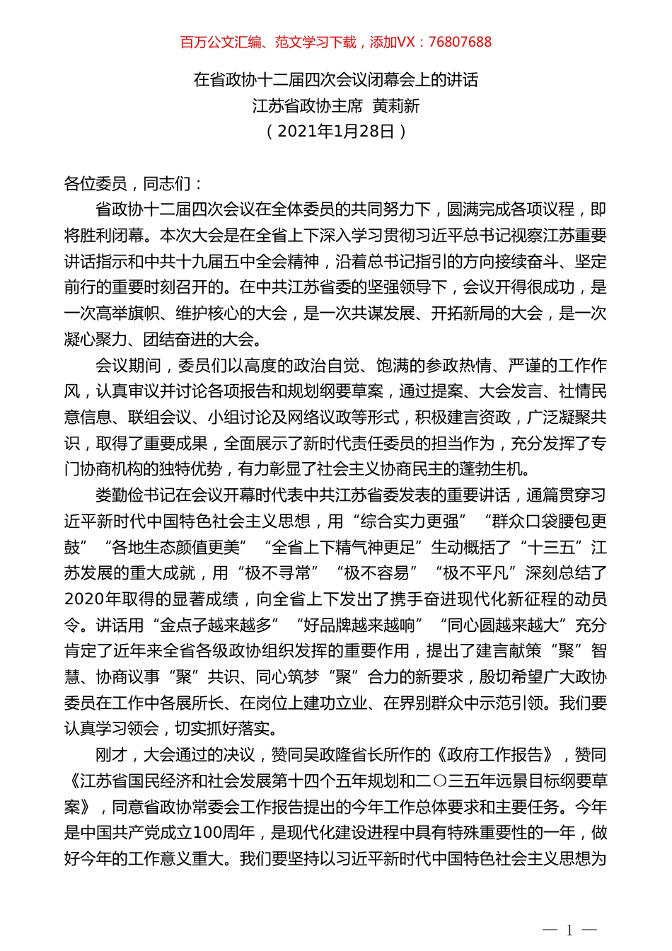 江苏省政协主席黄莉新：在省政协十二届四次会议闭幕会上的讲话.doc_第1页