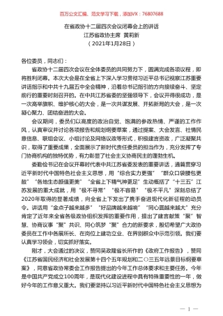 江苏省政协主席黄莉新：在省政协十二届四次会议闭幕会上的讲话.doc