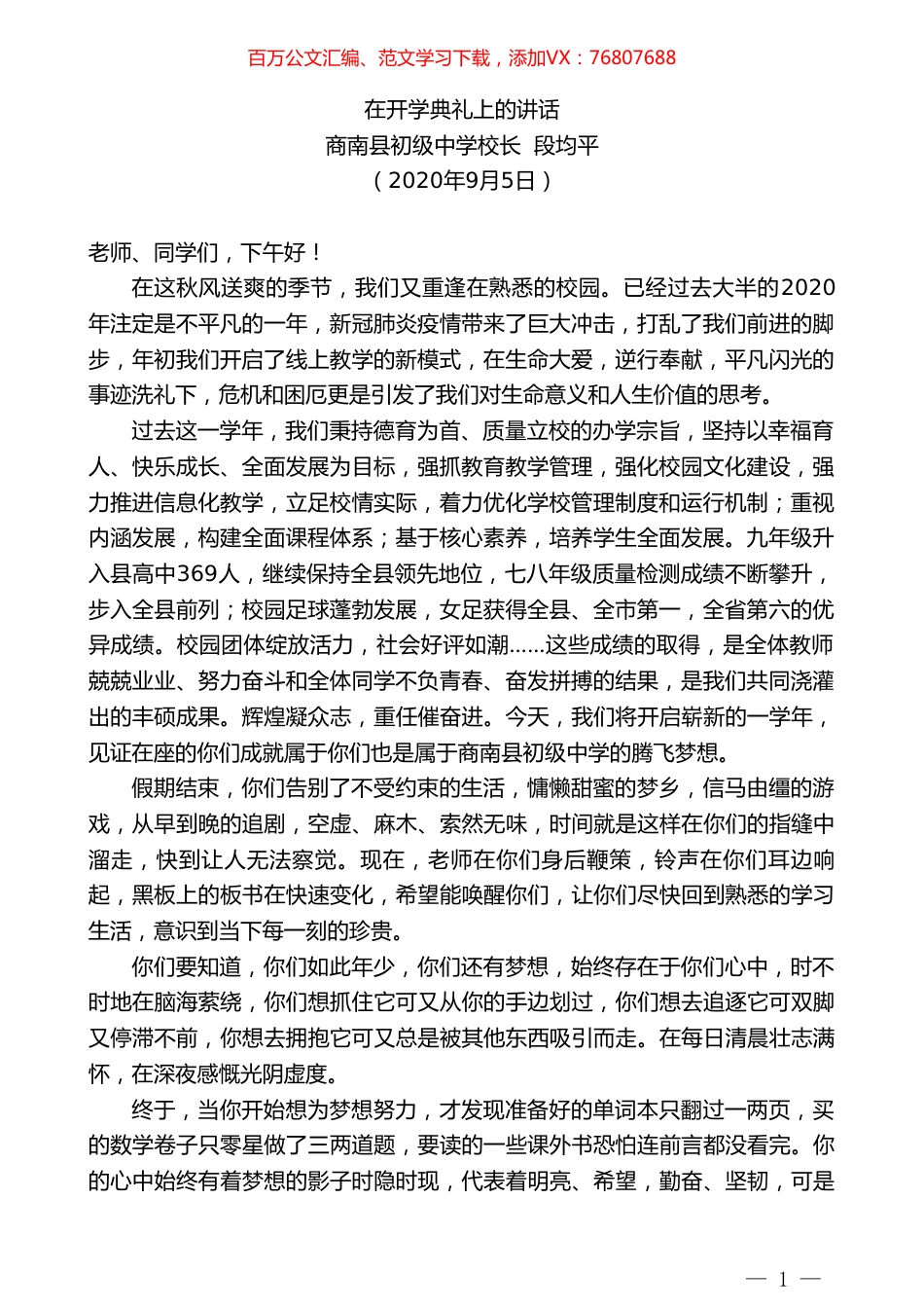 商南县初级中学校长段均平：在开学典礼上的讲话.doc_第1页