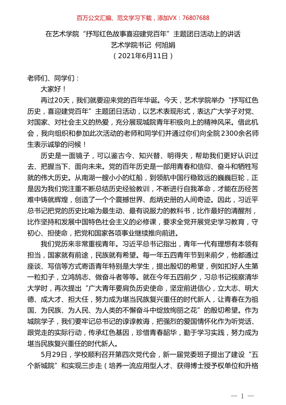 艺术学院书记何旭娟：在艺术学院“抒写红色故事喜迎建党百年”主题团日活动上的讲话.doc_第1页