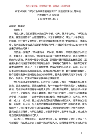 艺术学院书记何旭娟：在艺术学院“抒写红色故事喜迎建党百年”主题团日活动上的讲话.doc