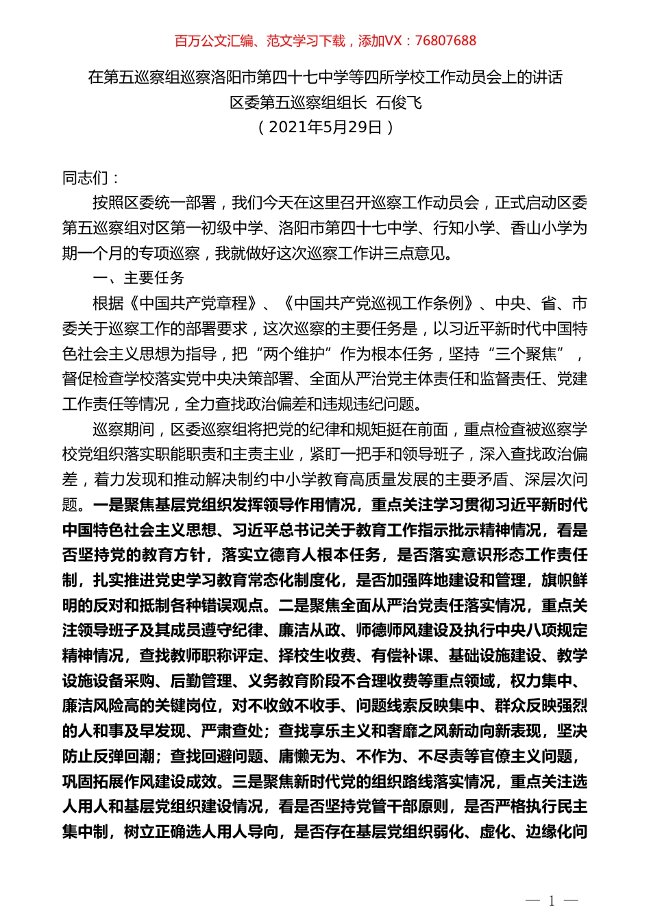 区委第五巡察组组长石俊飞：在第五巡察组巡察洛阳市第四十七中学等四所学校工作动员会上的讲话.doc_第1页