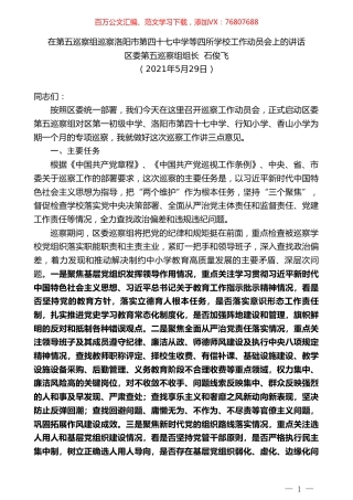 区委第五巡察组组长石俊飞：在第五巡察组巡察洛阳市第四十七中学等四所学校工作动员会上的讲话.doc