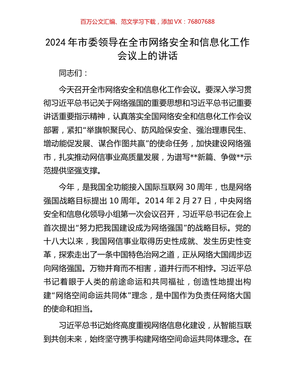 2024年市委领导在全市网络安全和信息化工作会议上的讲话.docx_第1页