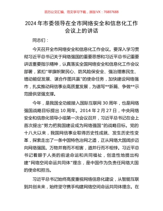 2024年市委领导在全市网络安全和信息化工作会议上的讲话.docx
