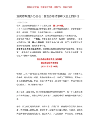 重庆市政府外办主任：在全办总结表彰大会上的讲话.docx