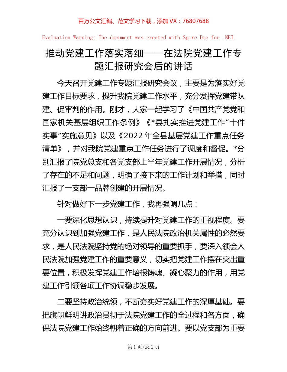 推动党建工作落实落细——在法院党建工作专题汇报研究会后的讲话.docx_第1页