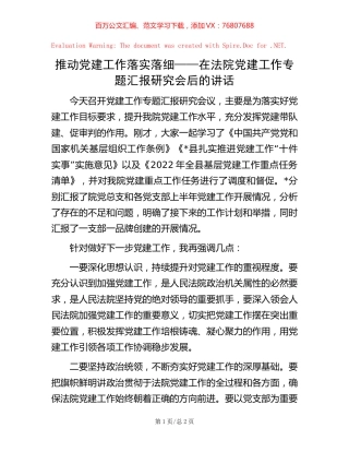 推动党建工作落实落细——在法院党建工作专题汇报研究会后的讲话.docx