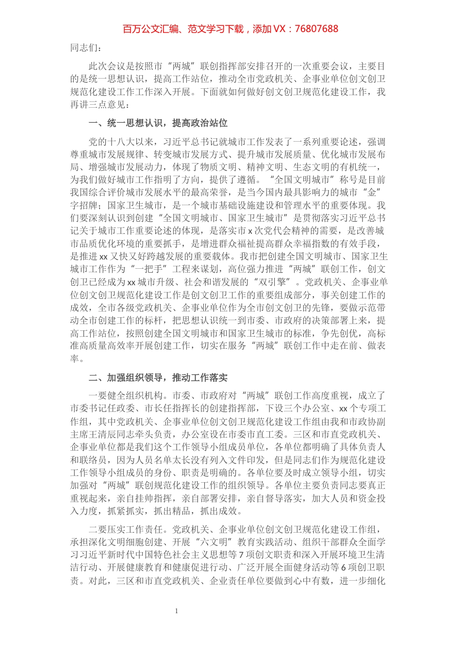 在创建全国文明城市国家卫生城市规范化建设工作推进会上的讲话​​​​​​​​​​​​.docx_第1页