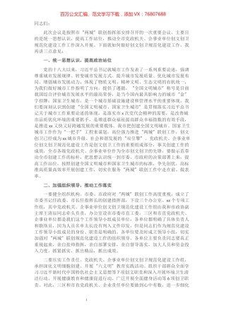 在创建全国文明城市国家卫生城市规范化建设工作推进会上的讲话​​​​​​​​​​​​.docx