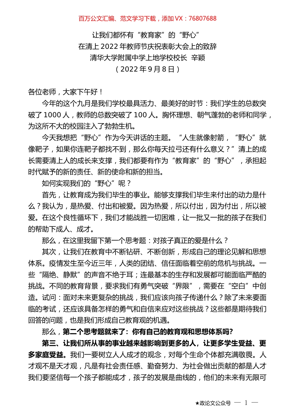 清华大学附属中学上地学校校长辛颖：在清上2022年教师节庆祝表彰大会上的致辞.docx_第1页