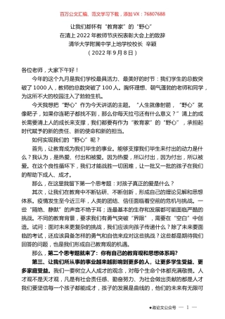 清华大学附属中学上地学校校长辛颖：在清上2022年教师节庆祝表彰大会上的致辞.docx
