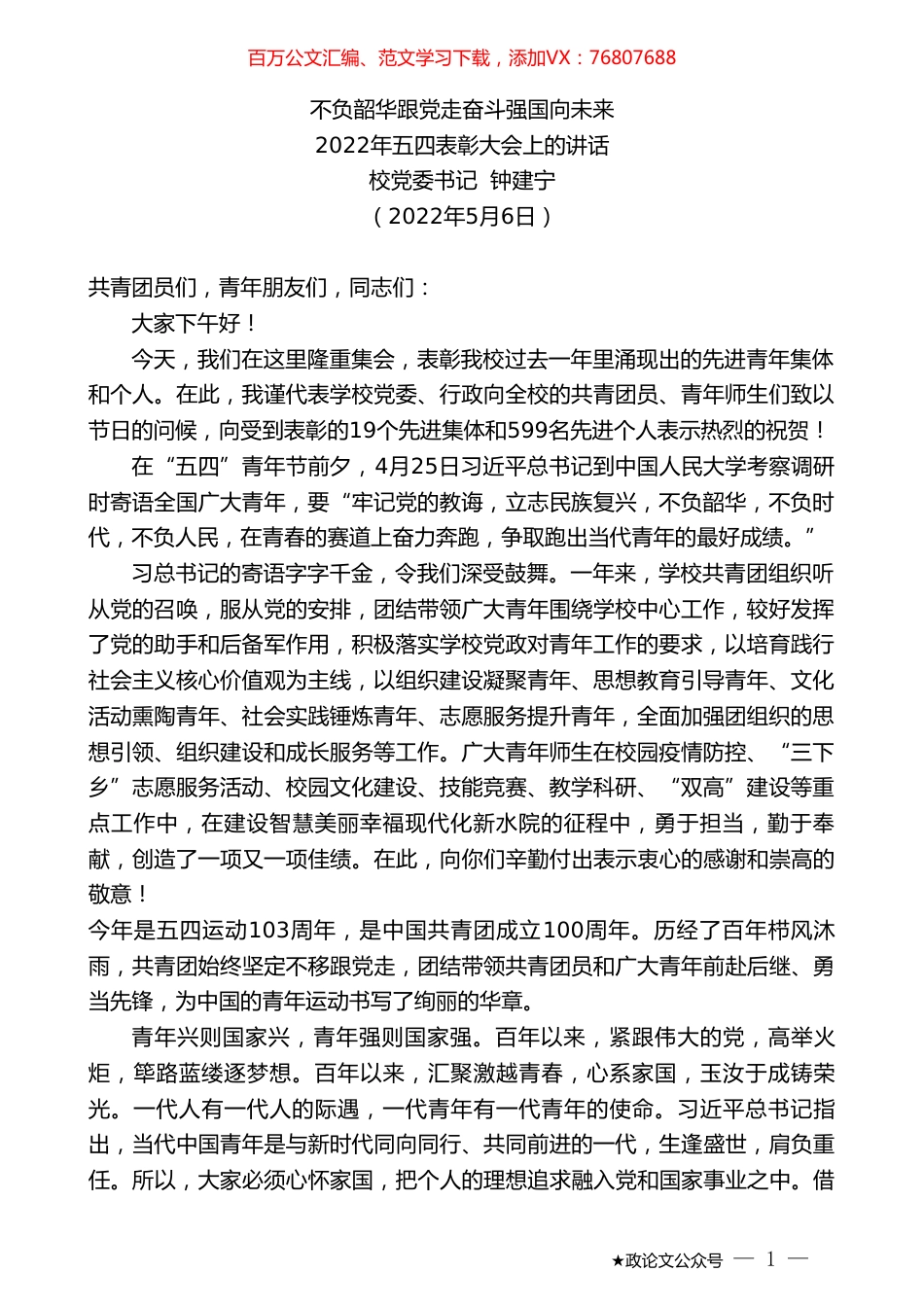 校党委书记钟建宁：2022年五四表彰大会上的讲话.doc_第1页