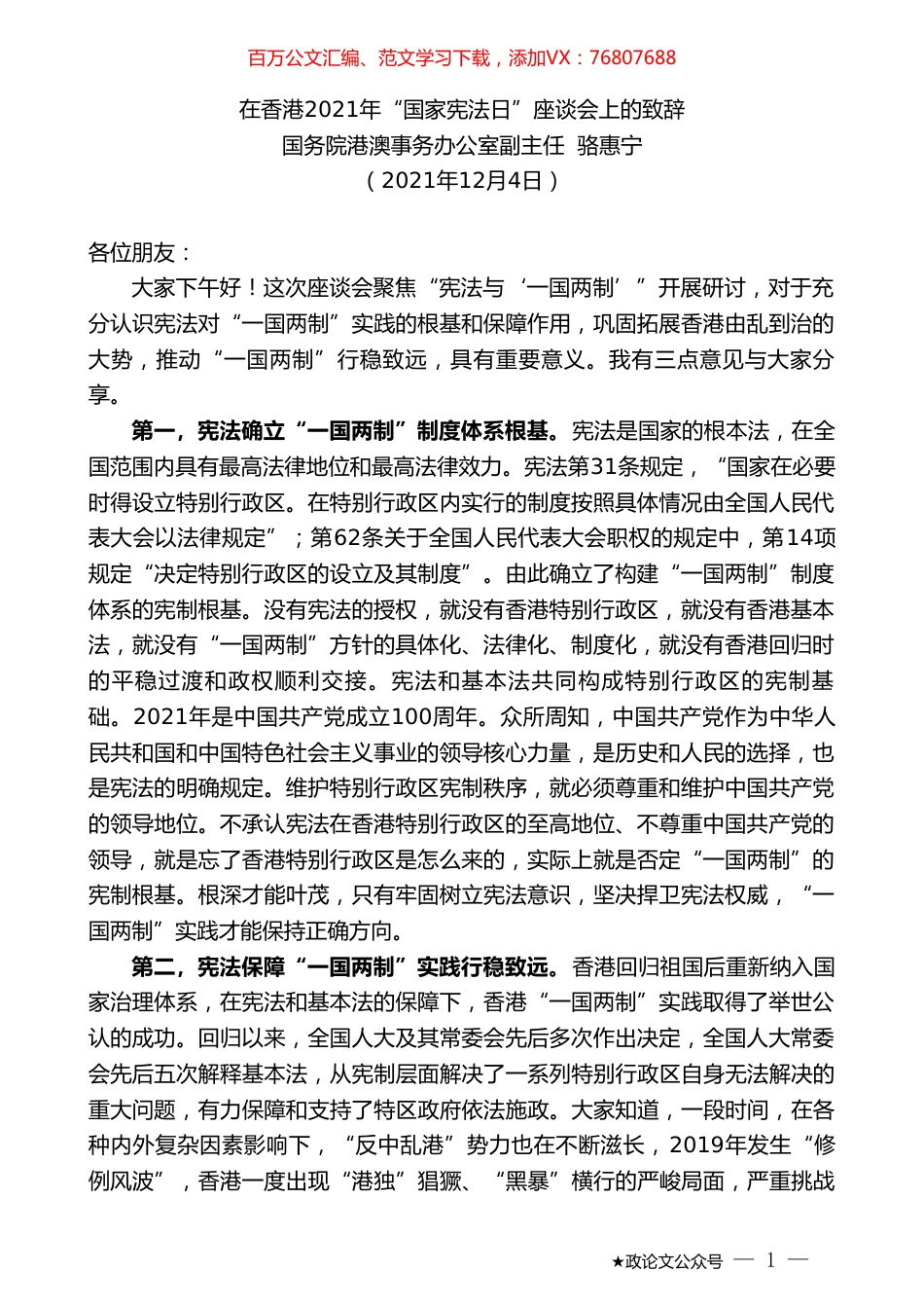 国务院港澳事务办公室副主任骆惠宁：在香港2021年“国家宪法日”座谈会上的致辞.doc_第1页